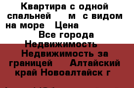 Квартира с одной спальней  61 м2.с видом на море › Цена ­ 3 400 000 - Все города Недвижимость » Недвижимость за границей   . Алтайский край,Новоалтайск г.